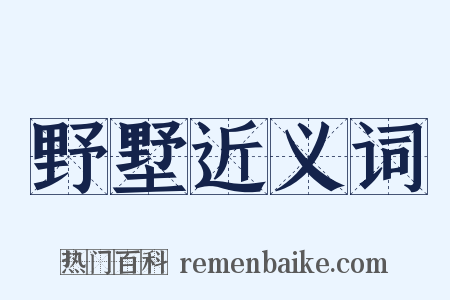 野墅近义词是什么意思的图片